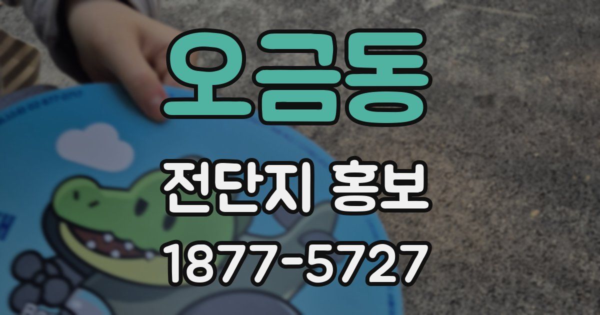 오금동 전단지 홍보