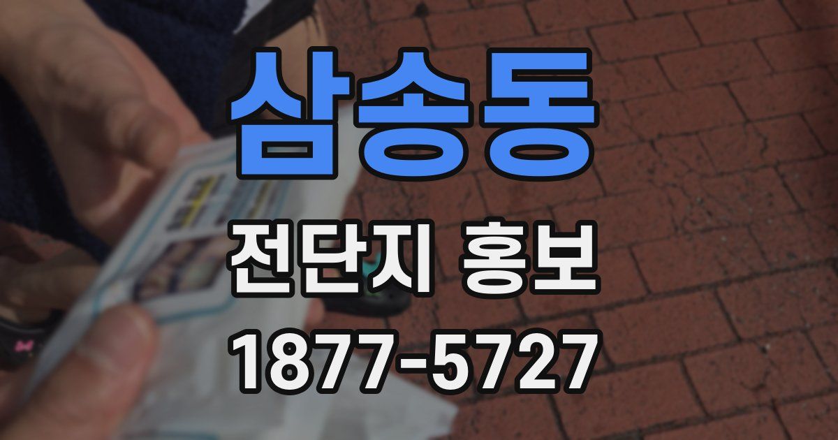 삼송동 전단지 홍보