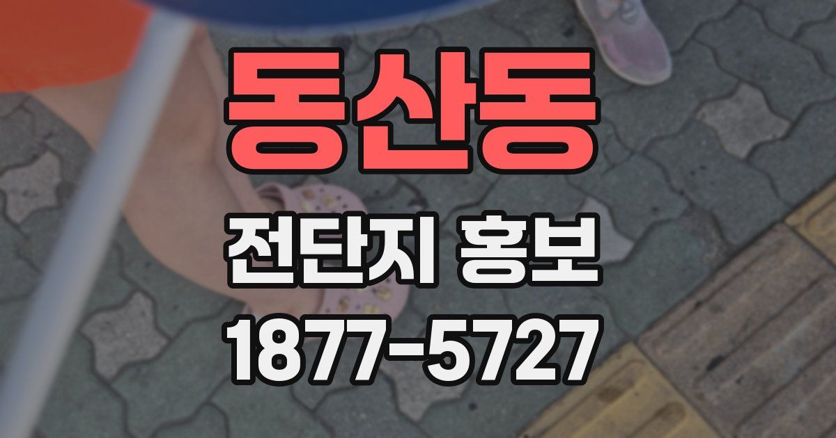 동산동 전단지 홍보