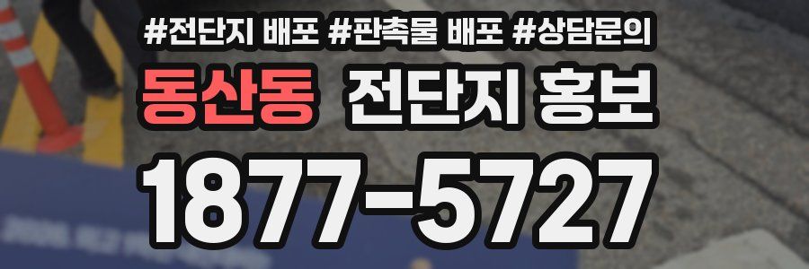 동산동 전단지 홍보