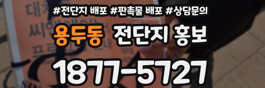 용두동 전단지 홍보