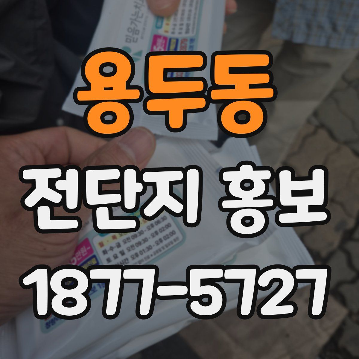 용두동 전단지 홍보