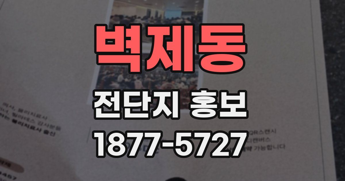 벽제동 전단지 홍보