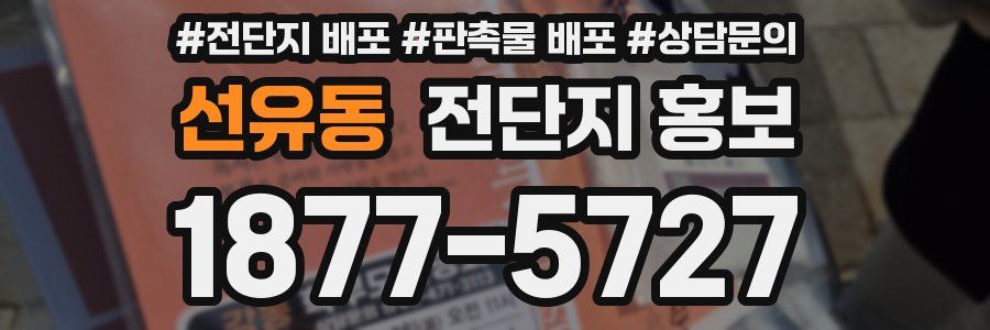 선유동 전단지 홍보