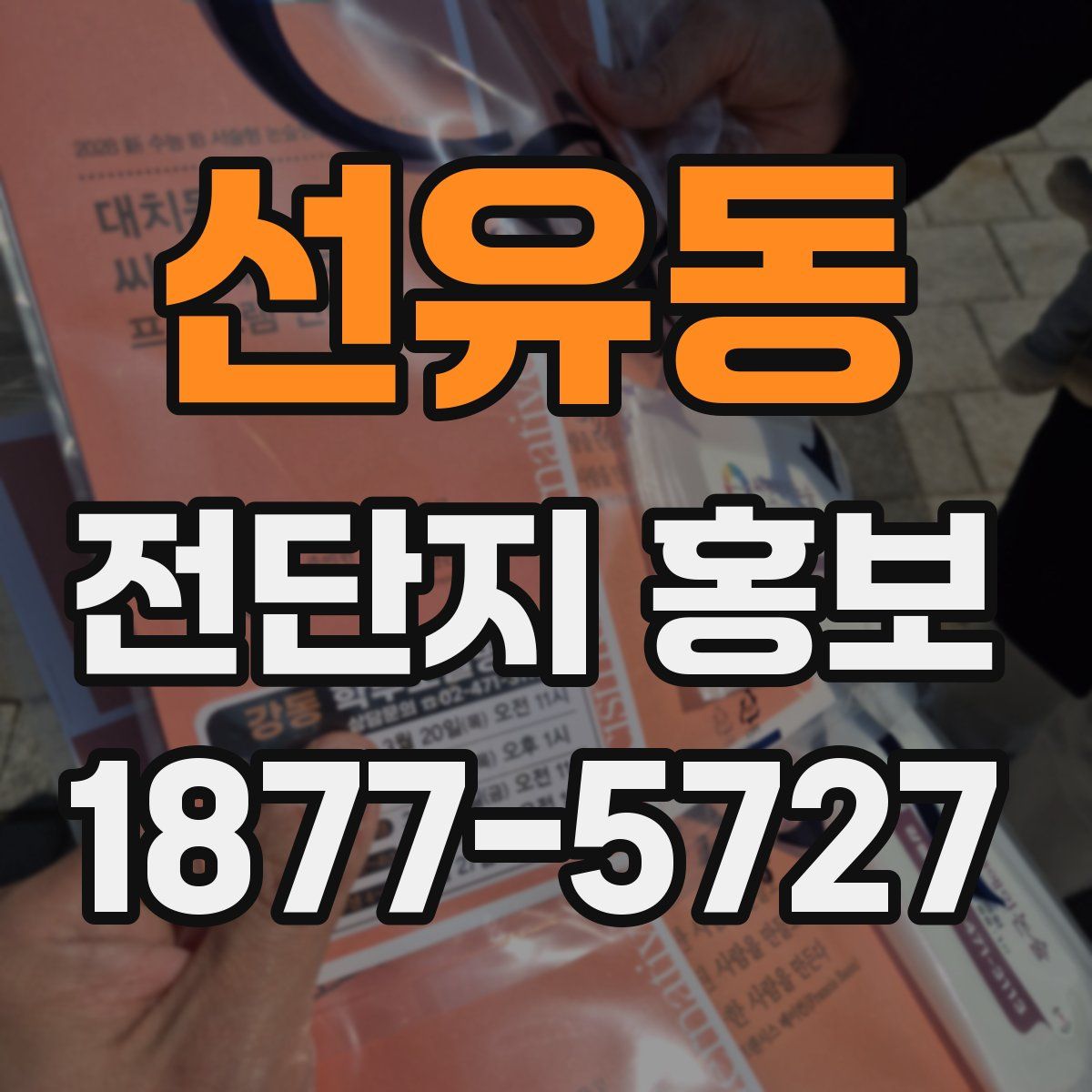 선유동 전단지 홍보