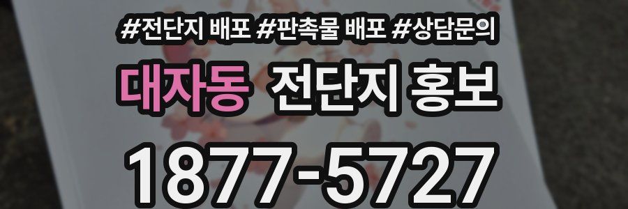 대자동 전단지 홍보
