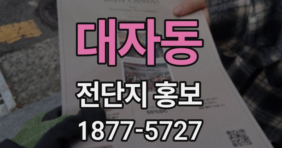 대자동 전단지 홍보