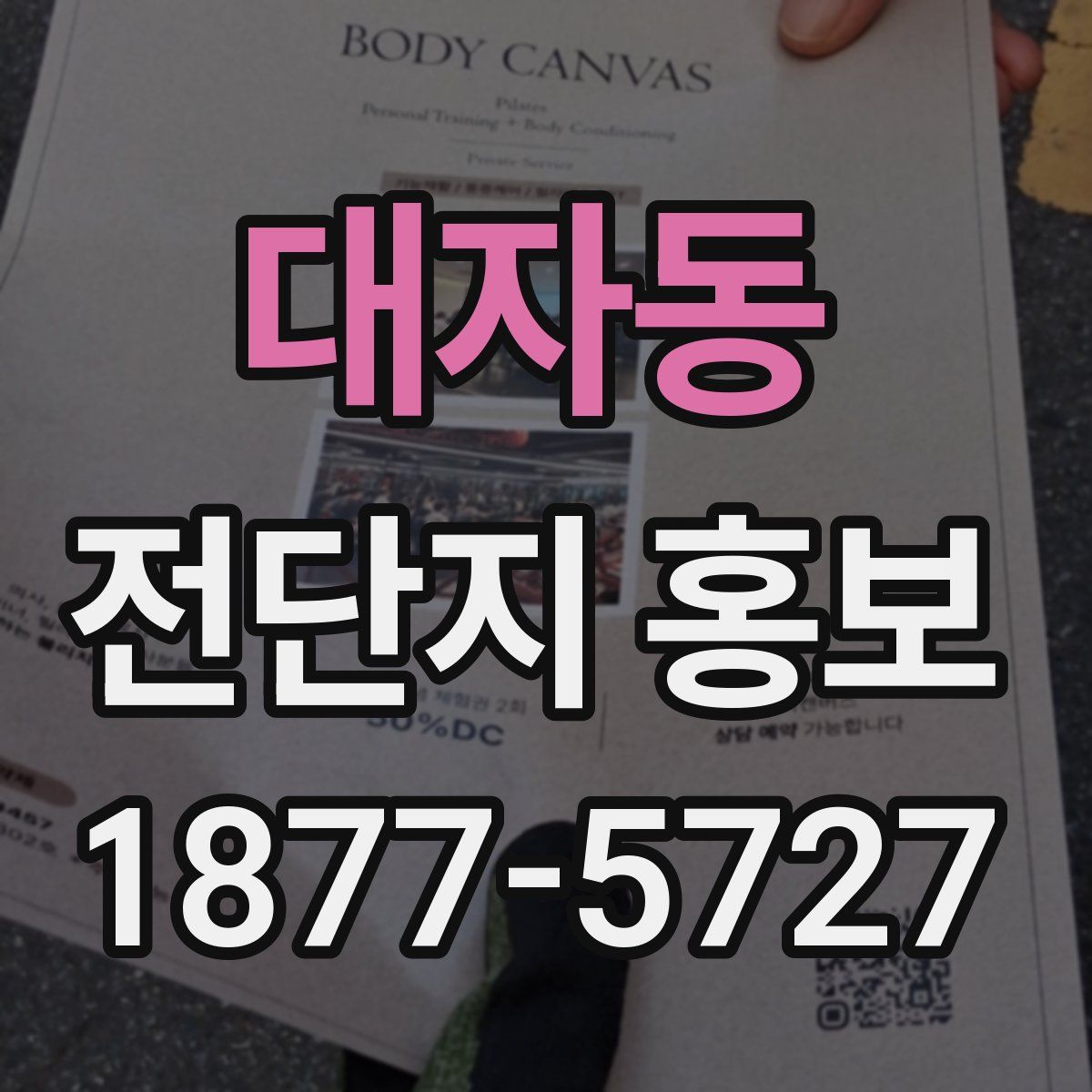 대자동 전단지 홍보