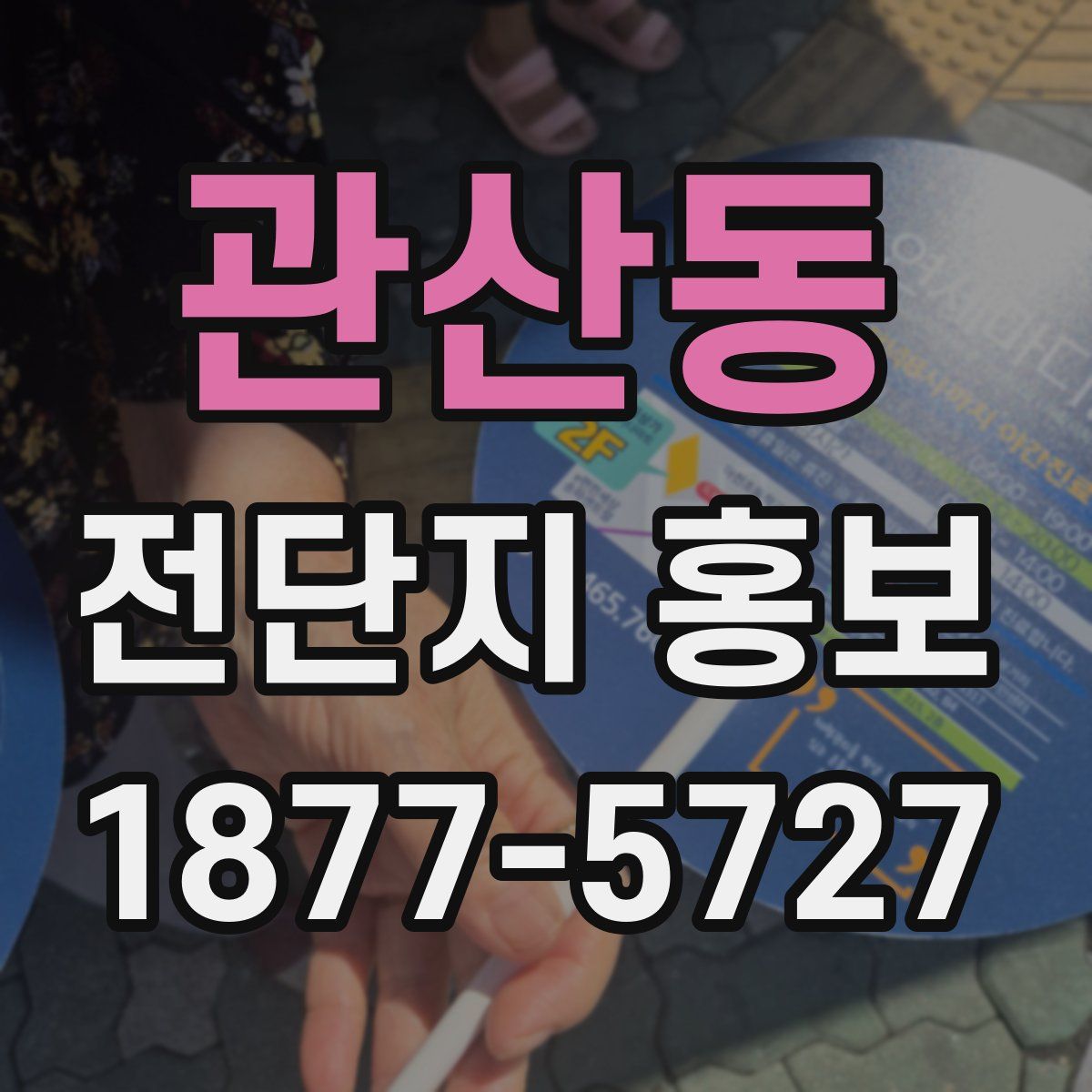 관산동 전단지 홍보