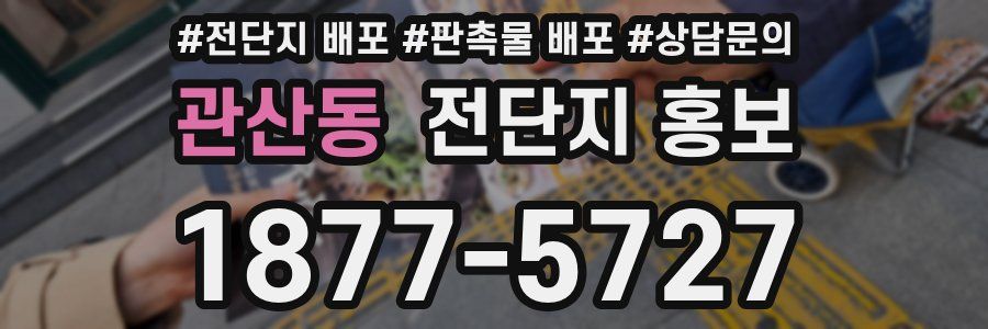 관산동 전단지 홍보