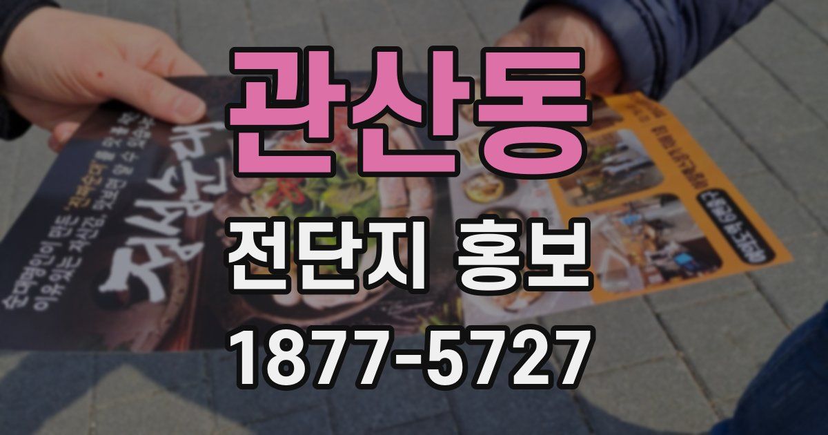 관산동 전단지 홍보