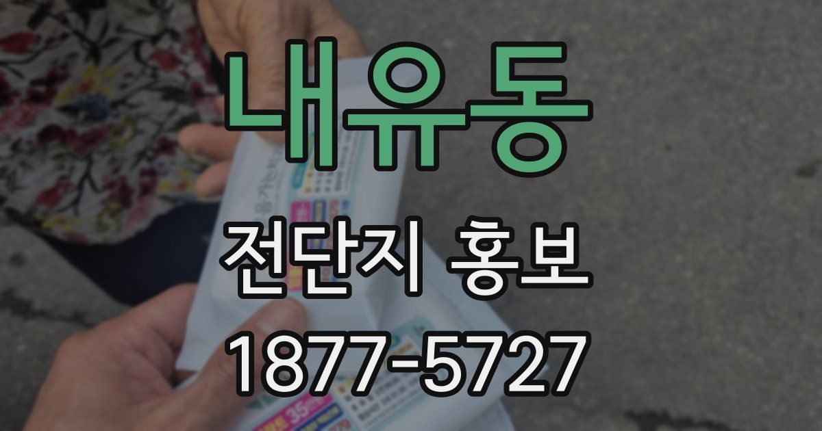 내유동 전단지 홍보