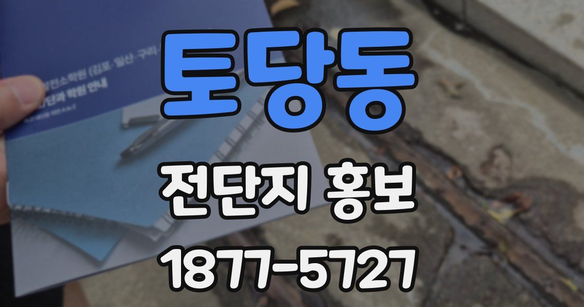 토당동 전단지 홍보