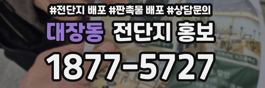 대장동 전단지 홍보