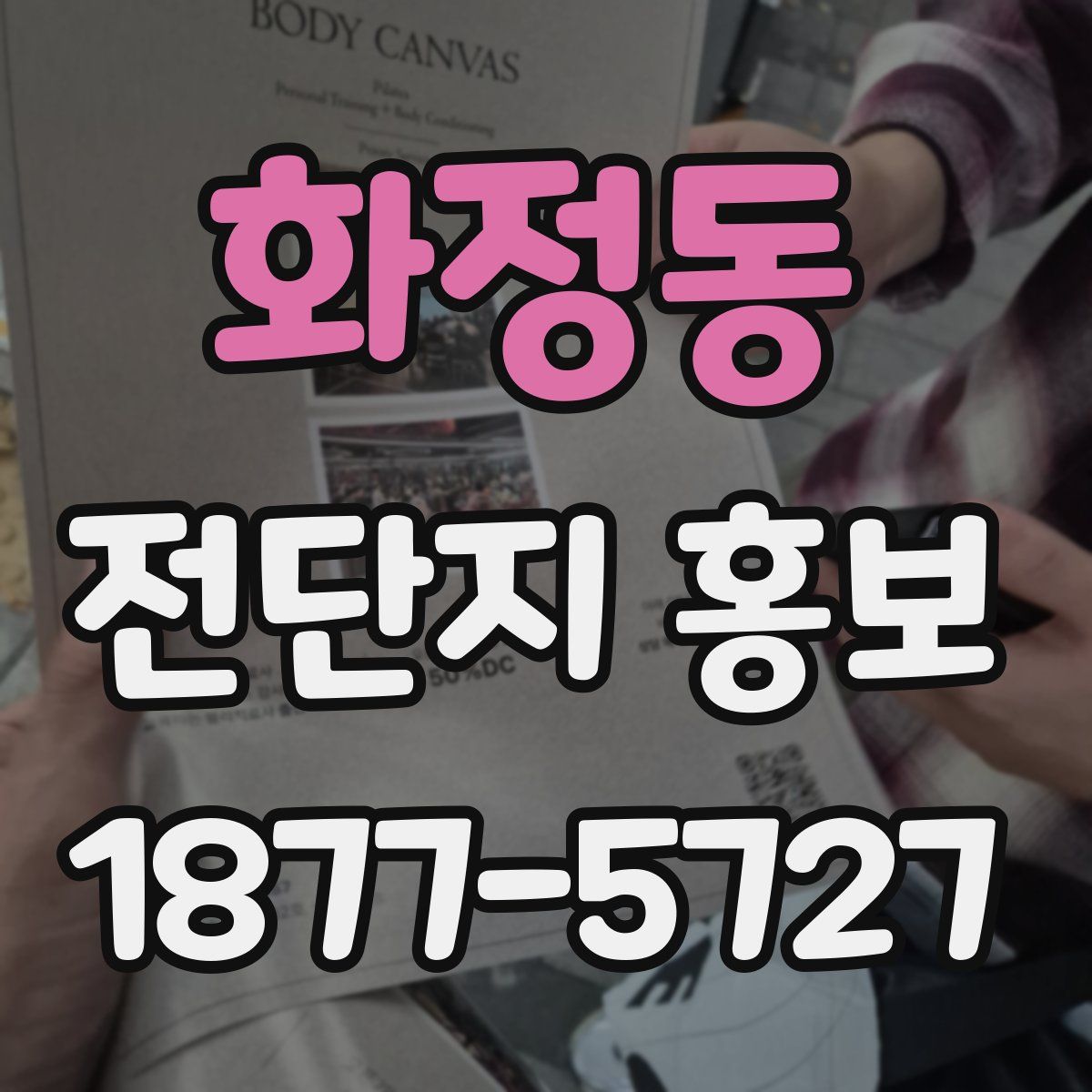 화정동 전단지 홍보