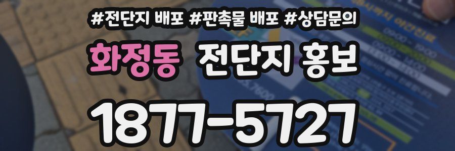 화정동 전단지 홍보