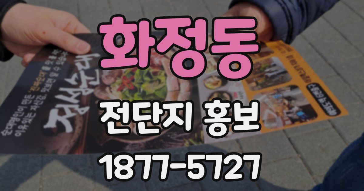 화정동 전단지 홍보