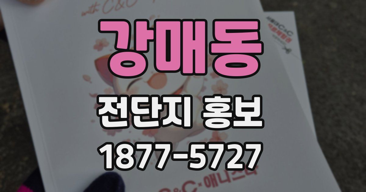 강매동 전단지 홍보