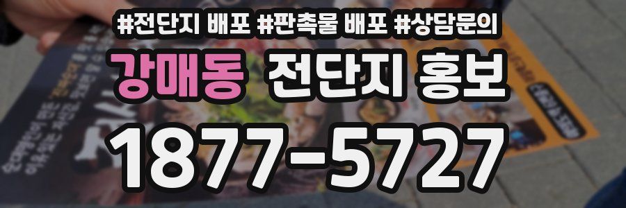 강매동 전단지 홍보