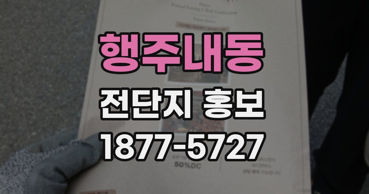행주내동 전단지 홍보