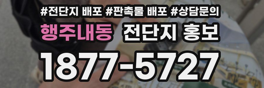 행주내동 전단지 홍보
