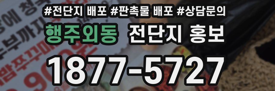 행주외동 전단지 홍보
