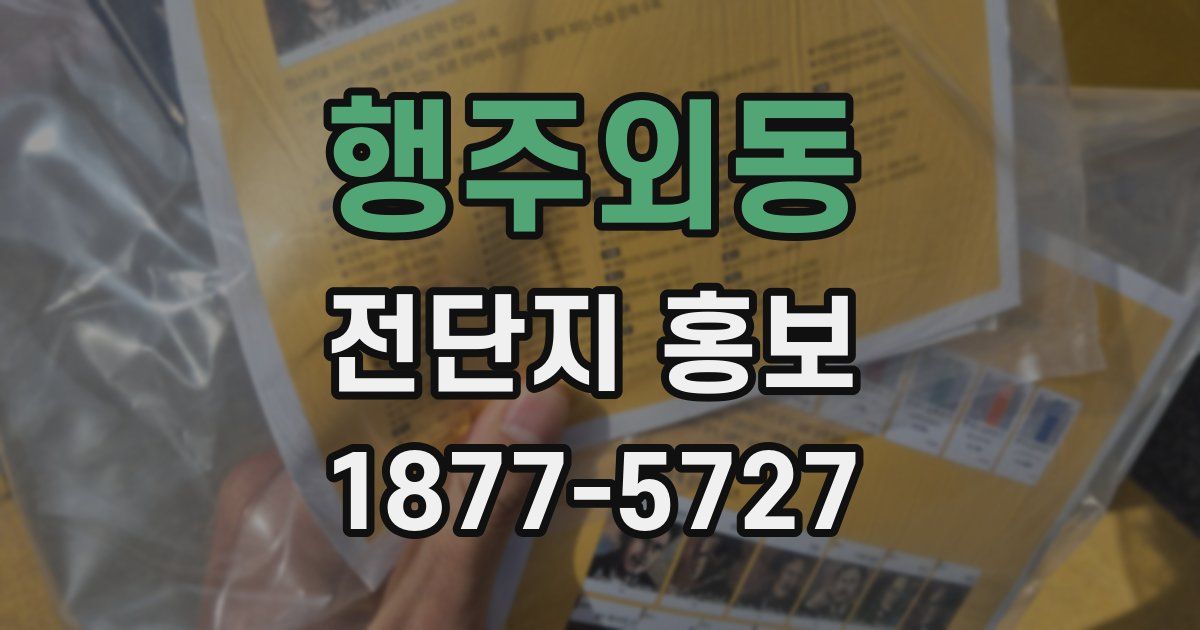 행주외동 전단지 홍보