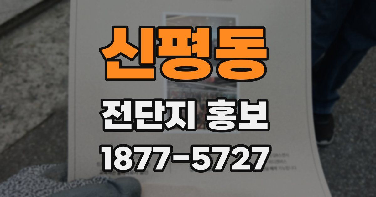 신평동 전단지 홍보