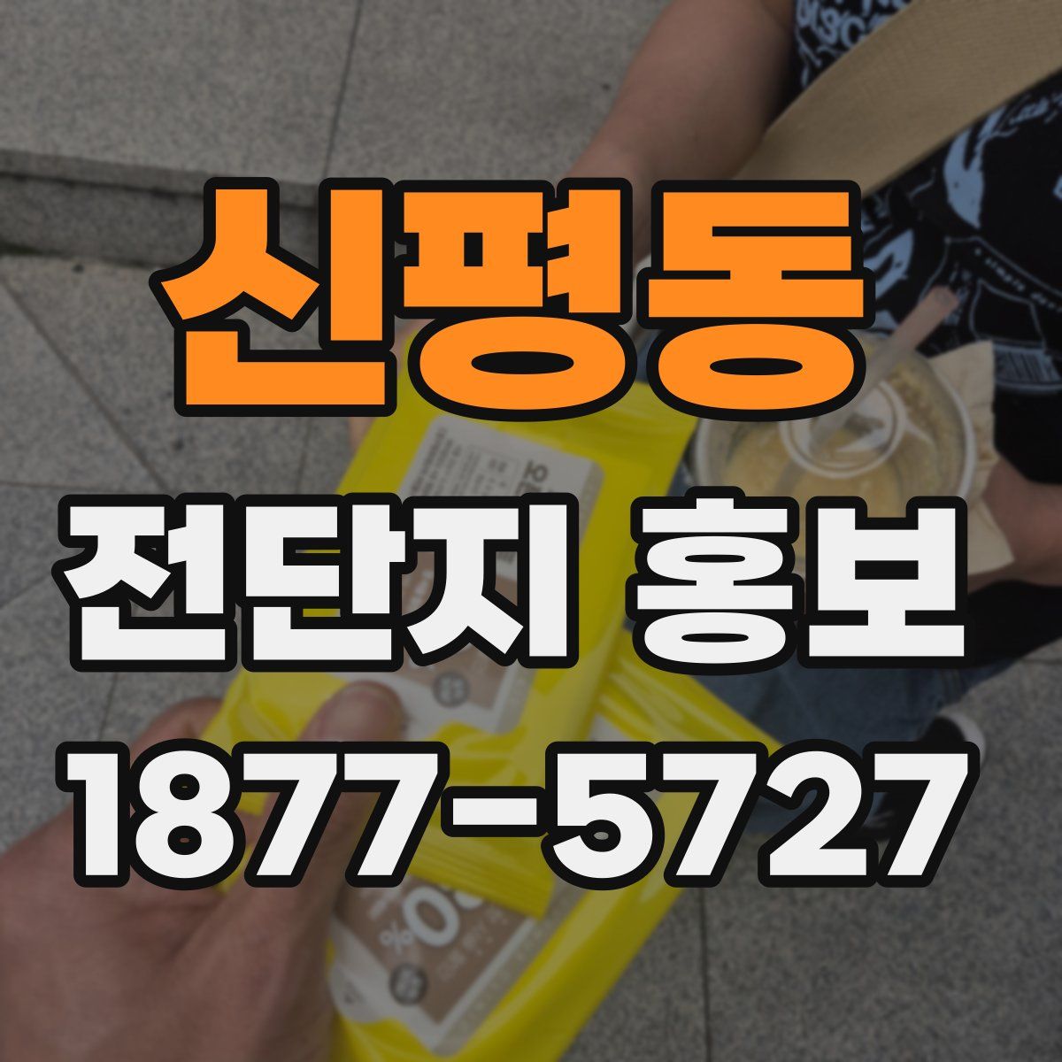 신평동 전단지 홍보
