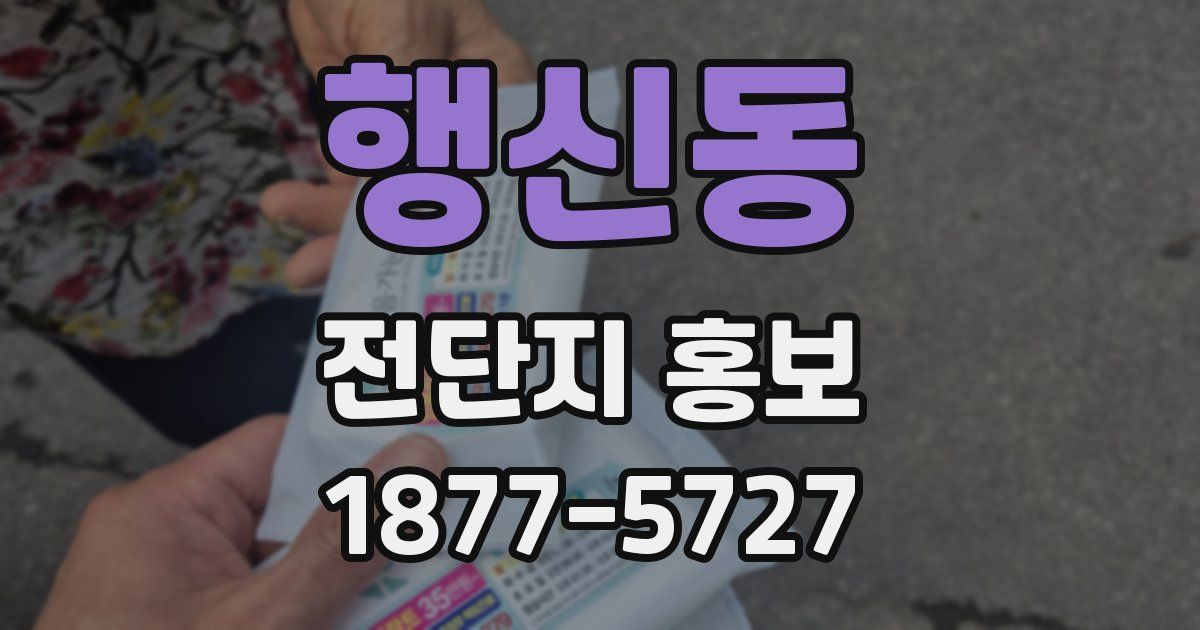 행신동 전단지 홍보