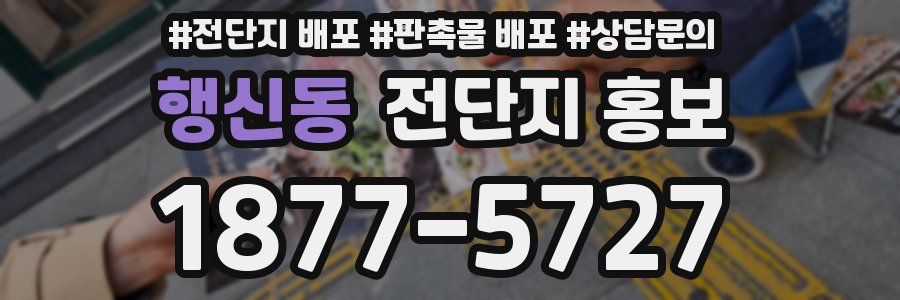 행신동 전단지 홍보