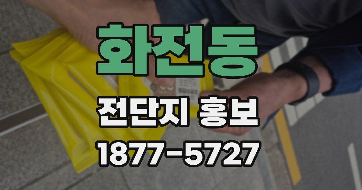 화전동 전단지 홍보