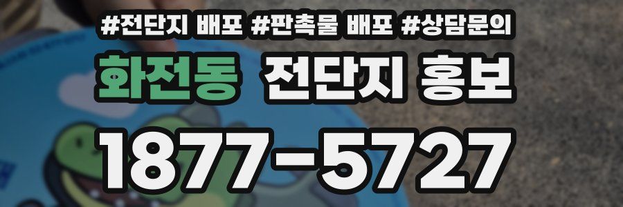 화전동 전단지 홍보
