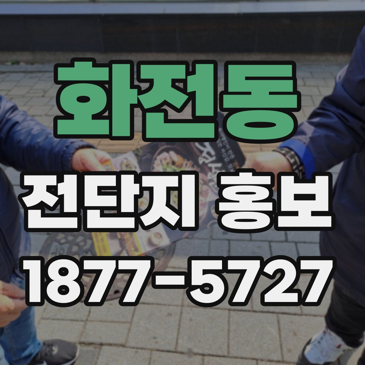 화전동 전단지 홍보
