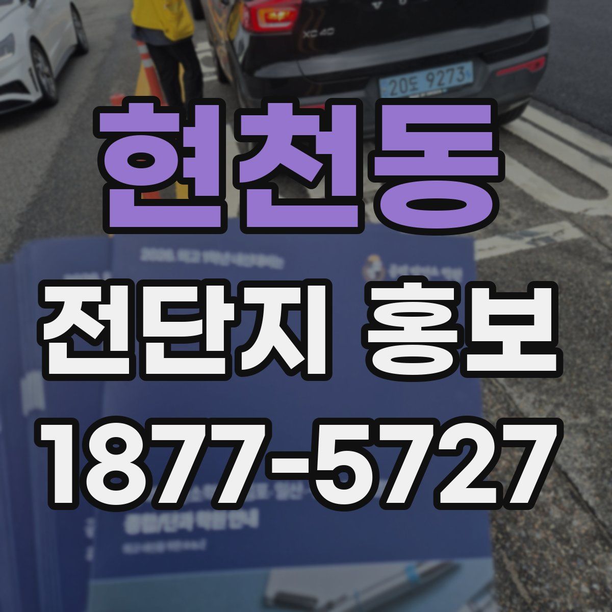 현천동 전단지 홍보