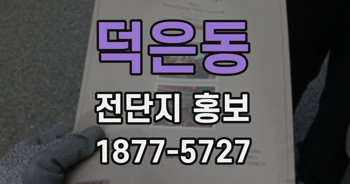 덕은동 전단지 홍보