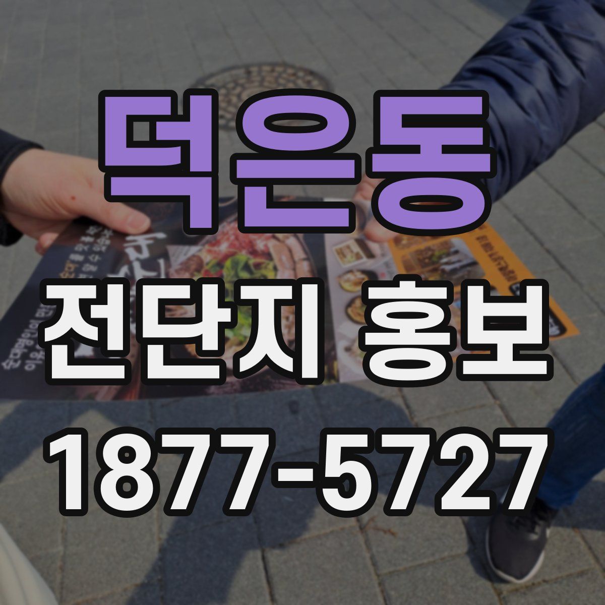 덕은동 전단지 홍보