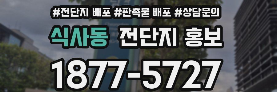식사동 전단지 홍보