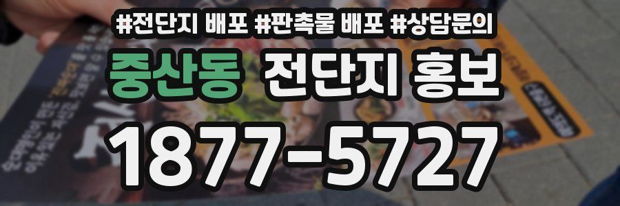 중산동 전단지 홍보