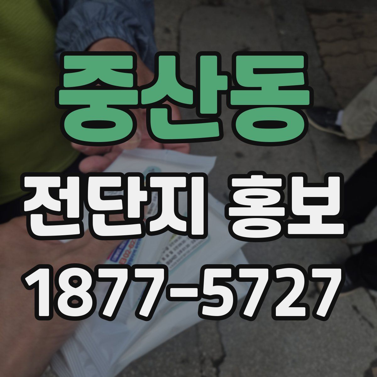 중산동 전단지 홍보