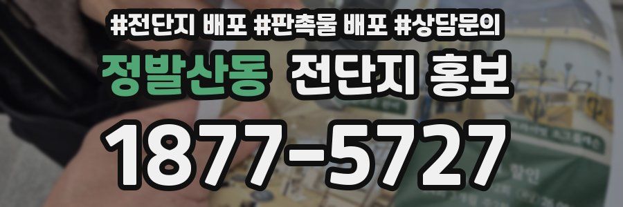 정발산동 전단지 홍보