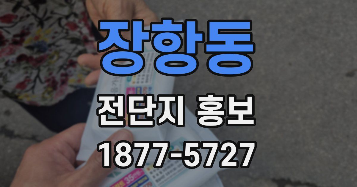 장항동 전단지 홍보