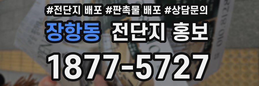 장항동 전단지 홍보