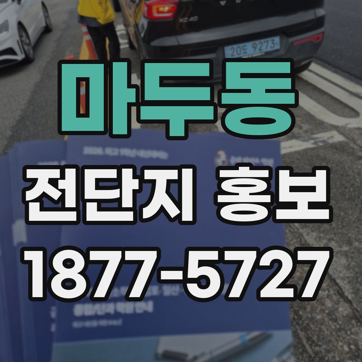 마두동 전단지 홍보