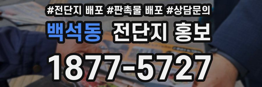 백석동 전단지 홍보