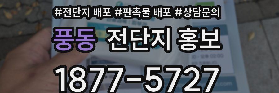 풍동 전단지 홍보