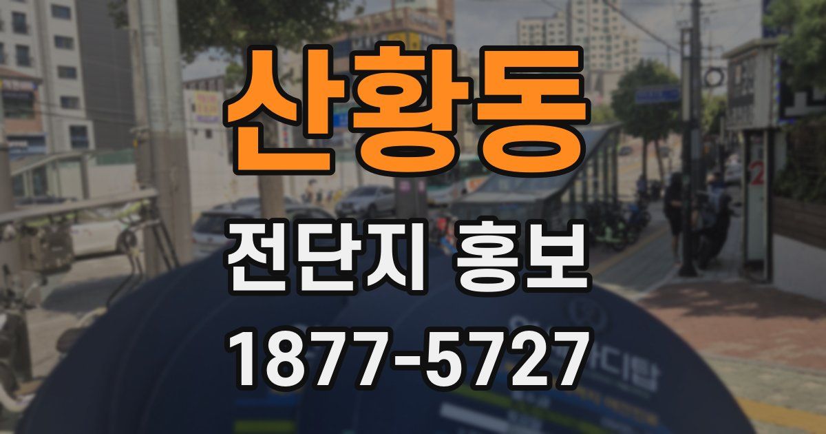 산황동 전단지 홍보