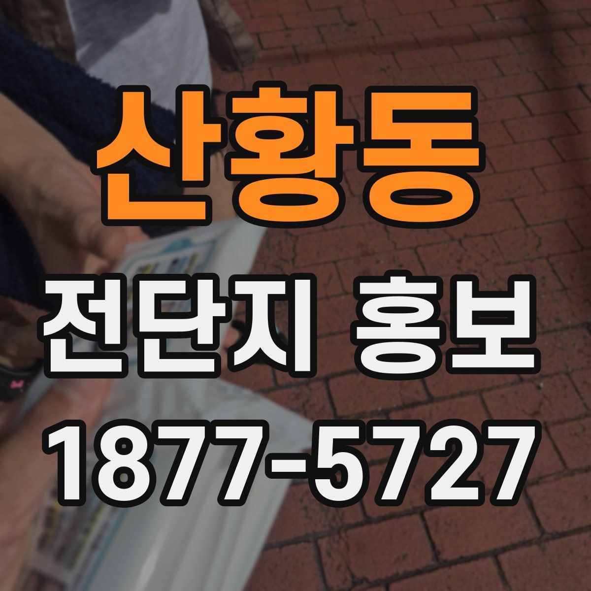 산황동 전단지 홍보