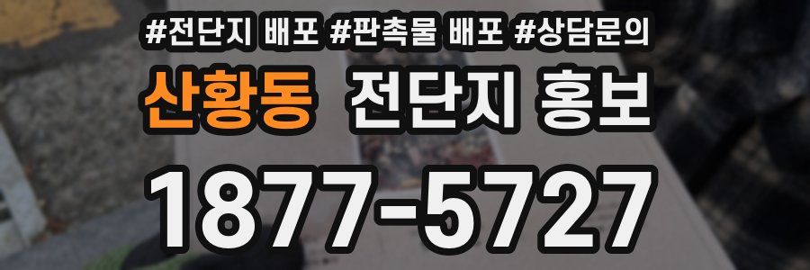 산황동 전단지 홍보