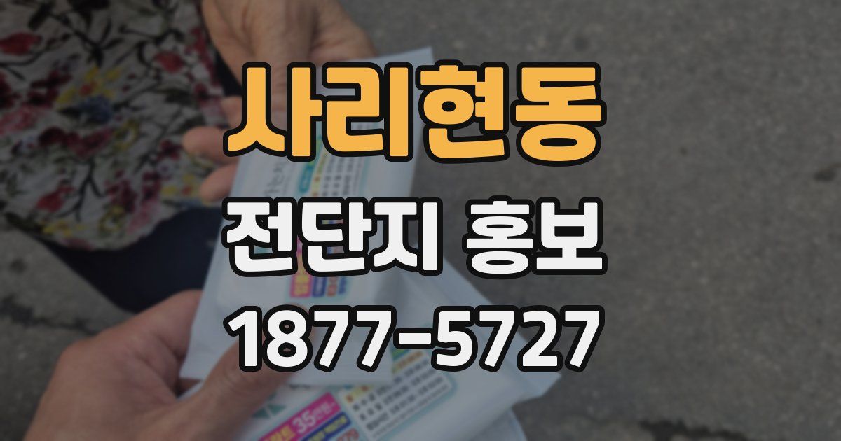 사리현동 전단지 홍보